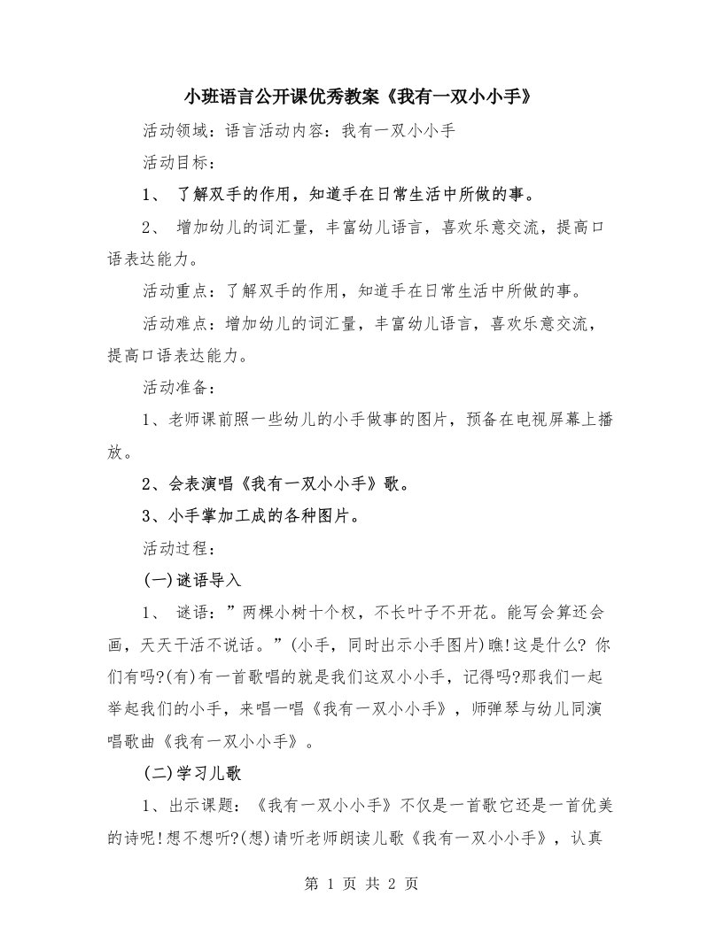 小班语言公开课优秀教案《我有一双小小手》