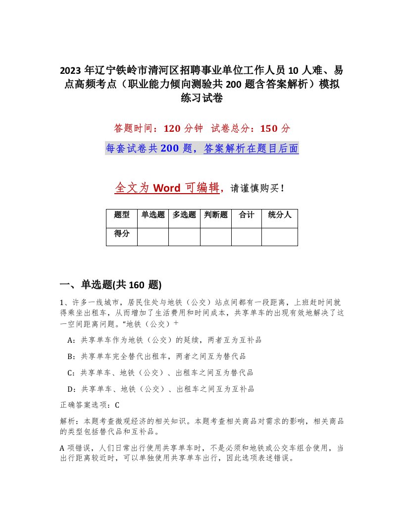 2023年辽宁铁岭市清河区招聘事业单位工作人员10人难易点高频考点职业能力倾向测验共200题含答案解析模拟练习试卷