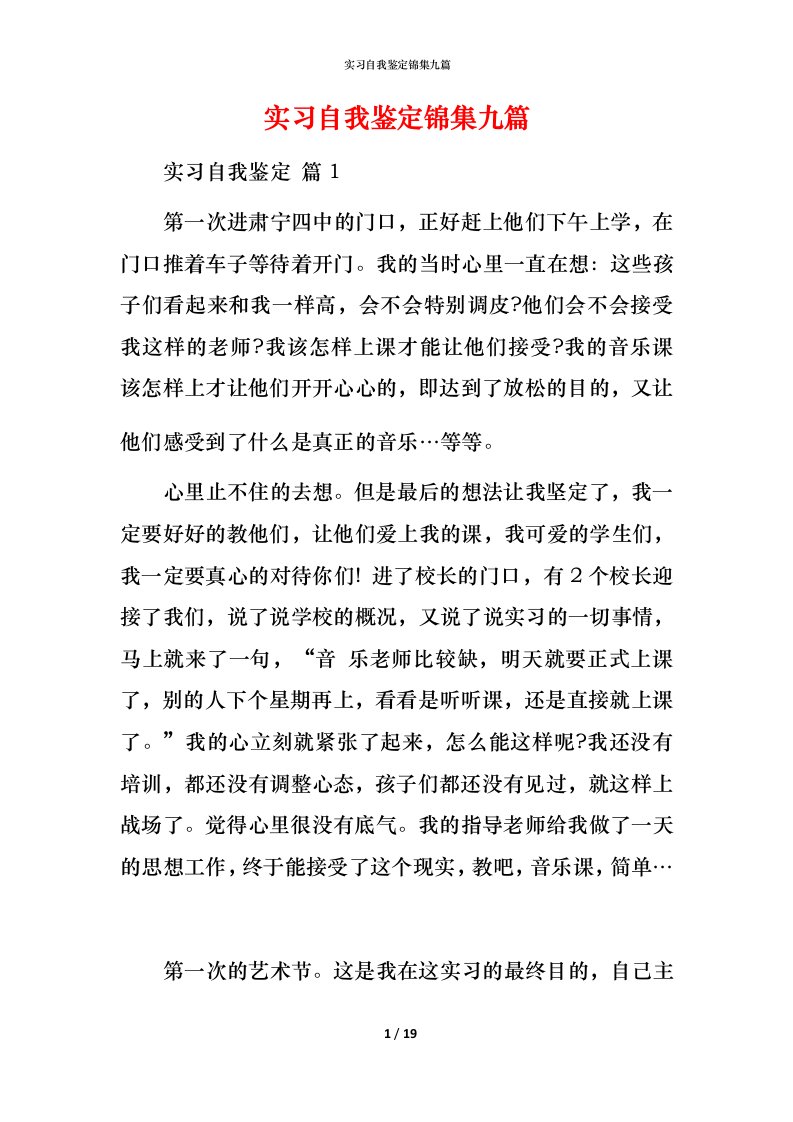 精编实习自我鉴定锦集九篇