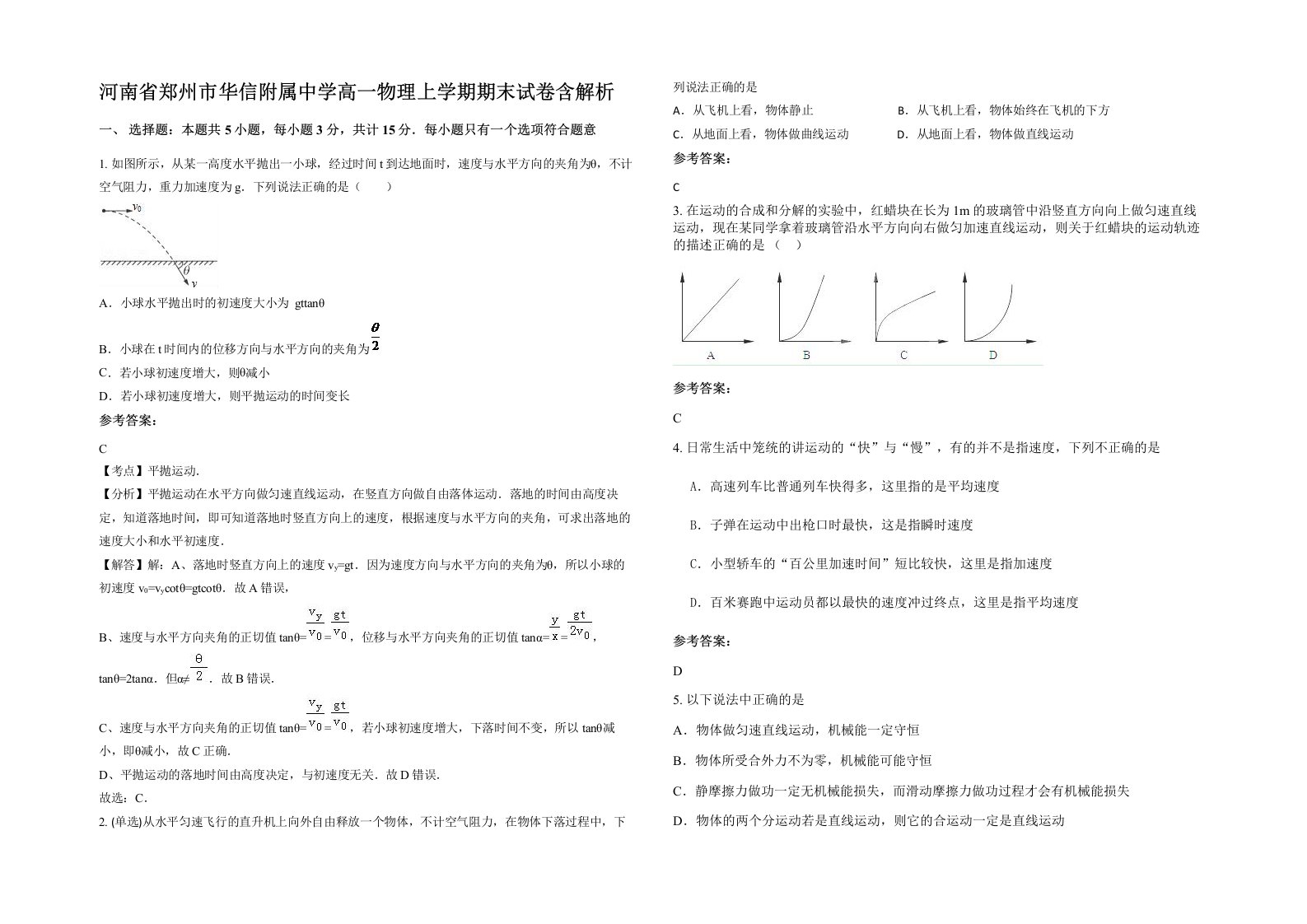 河南省郑州市华信附属中学高一物理上学期期末试卷含解析