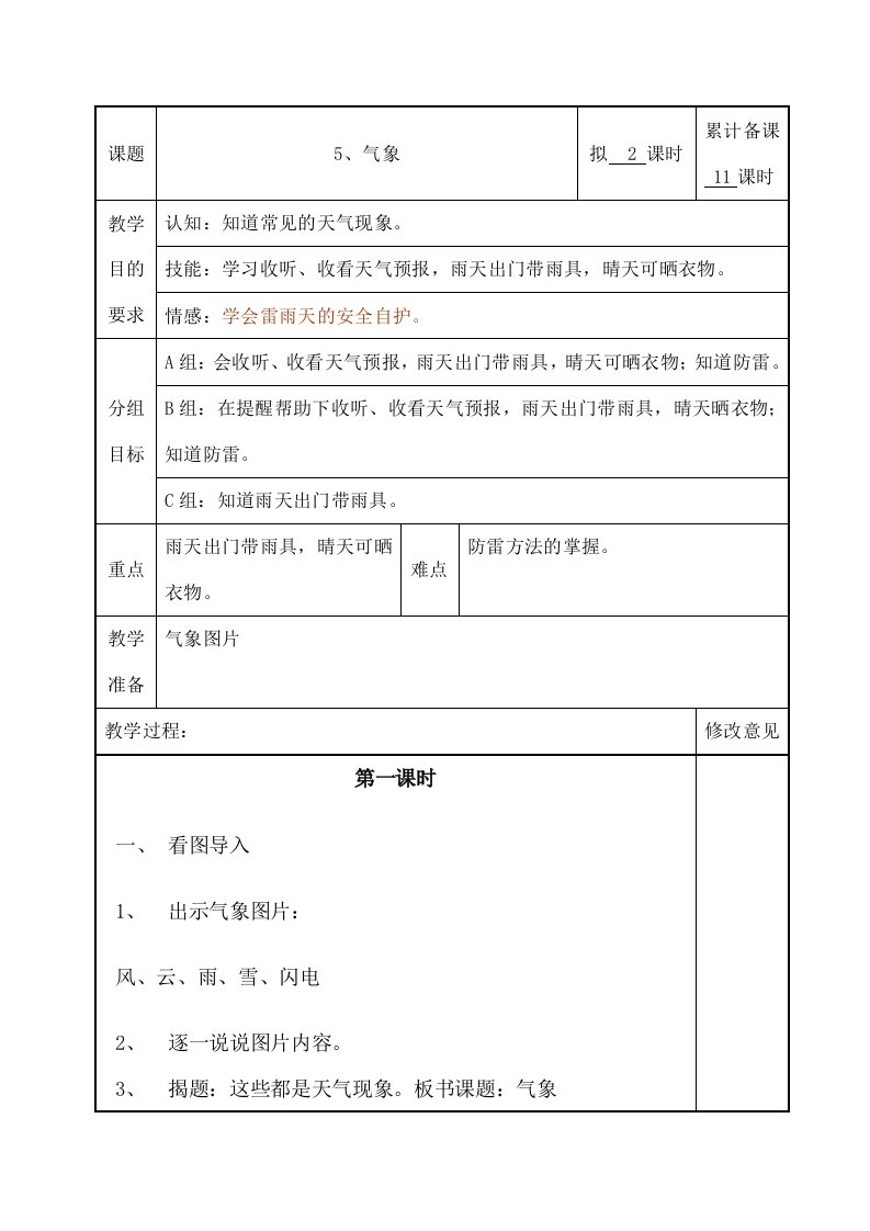 培智生活适应第十二册第5课《气象》教案