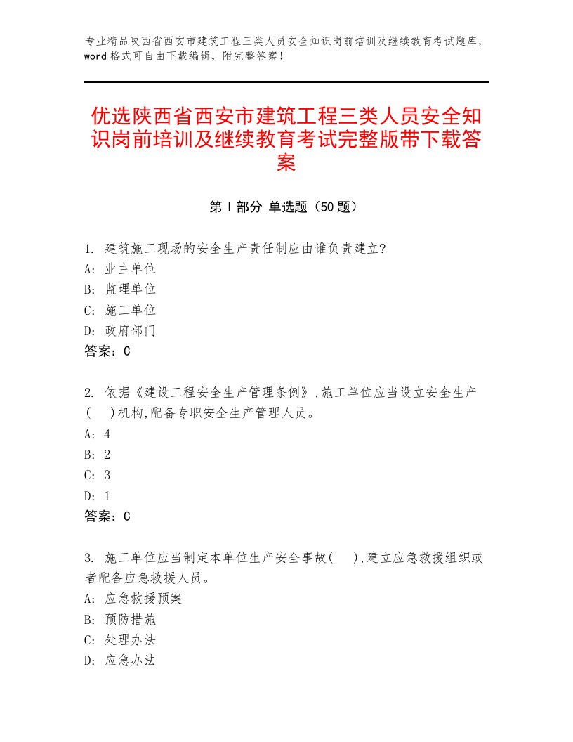 优选陕西省西安市建筑工程三类人员安全知识岗前培训及继续教育考试完整版带下载答案