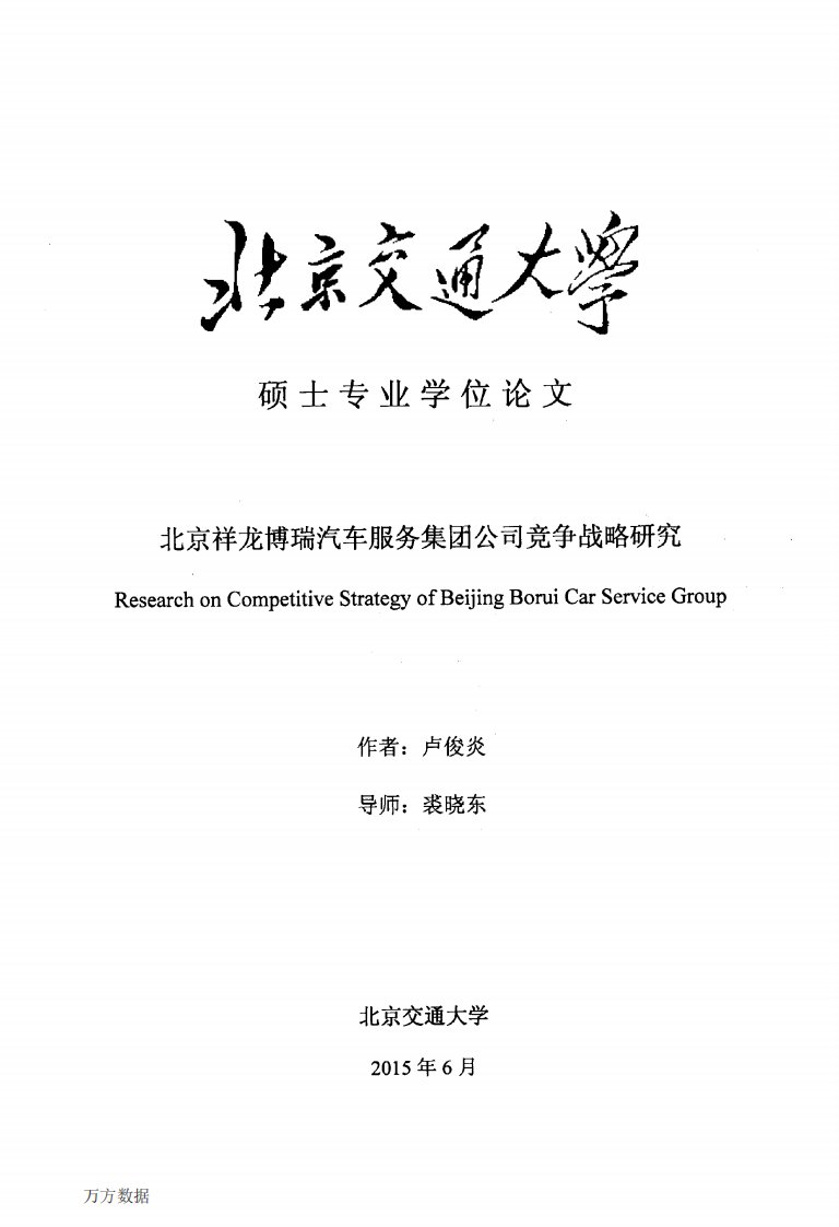 北京祥龙博瑞汽车服务集团公司竞争战略研究(1).pdf