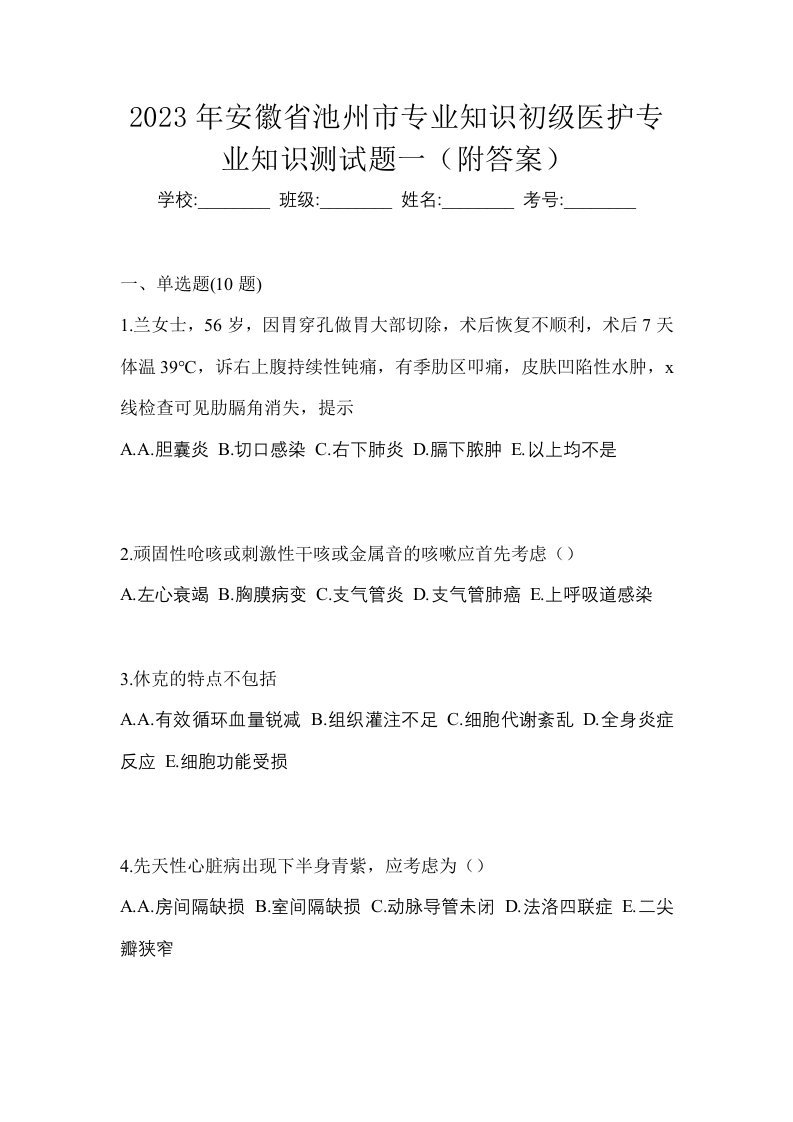 2023年安徽省池州市初级护师专业知识测试题一附答案