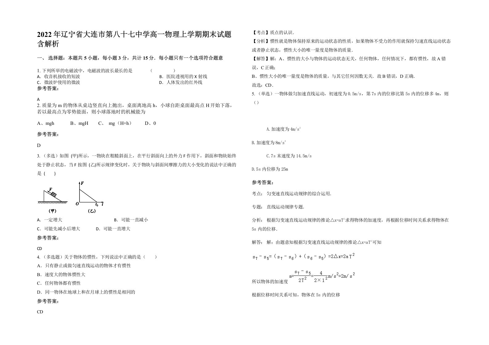 2022年辽宁省大连市第八十七中学高一物理上学期期末试题含解析