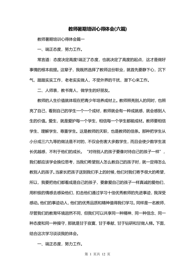 教师暑期培训心得体会六篇