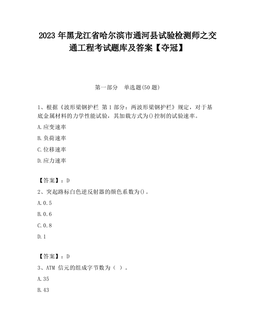 2023年黑龙江省哈尔滨市通河县试验检测师之交通工程考试题库及答案【夺冠】