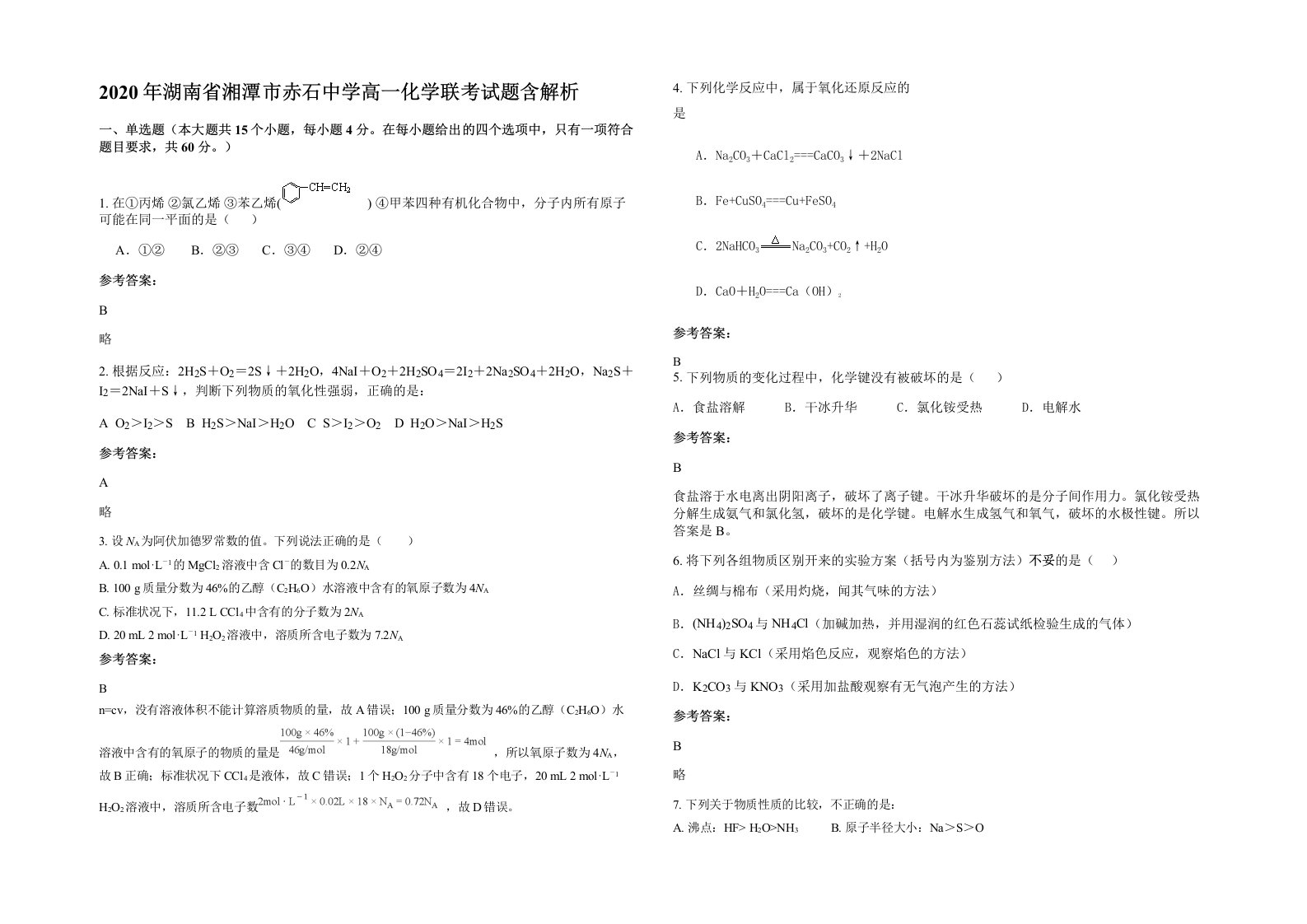 2020年湖南省湘潭市赤石中学高一化学联考试题含解析