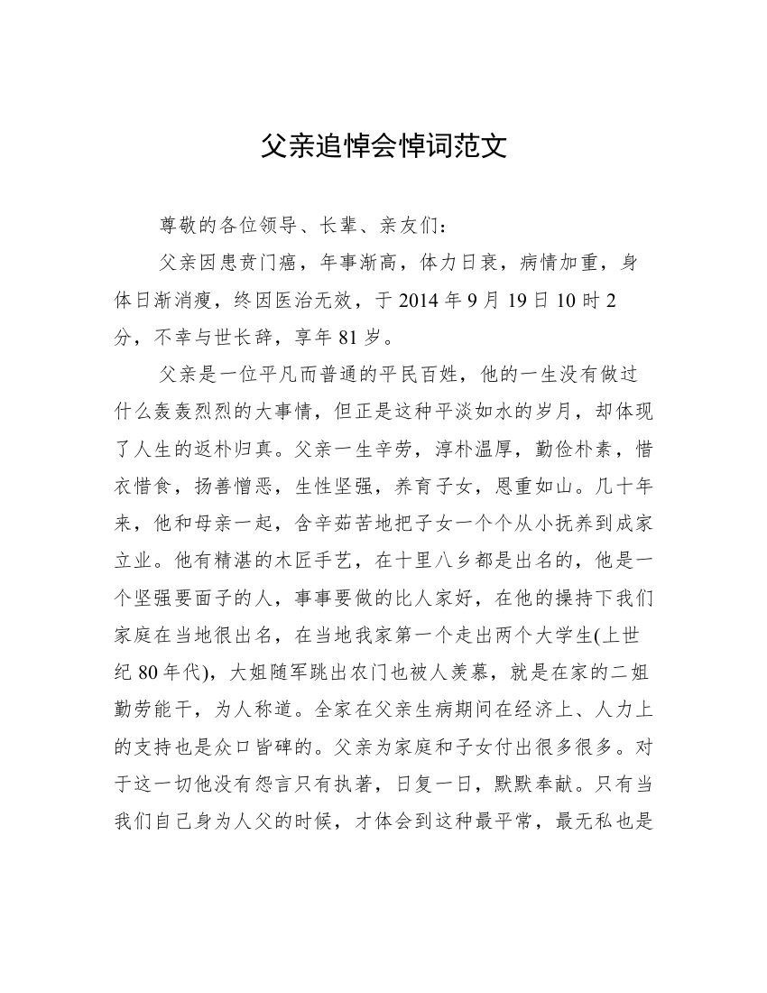 父亲追悼会悼词范文