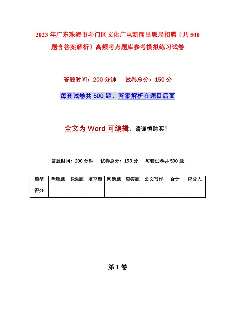 2023年广东珠海市斗门区文化广电新闻出版局招聘共500题含答案解析高频考点题库参考模拟练习试卷