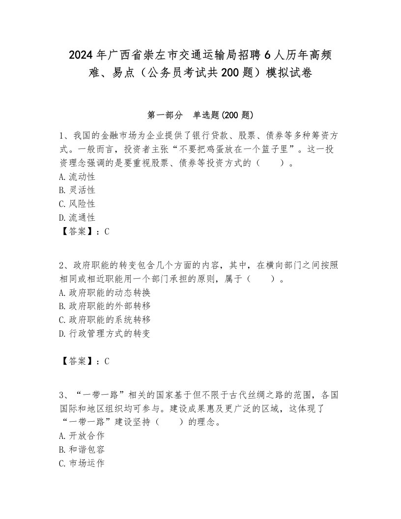 2024年广西省崇左市交通运输局招聘6人历年高频难、易点（公务员考试共200题）模拟试卷带答案