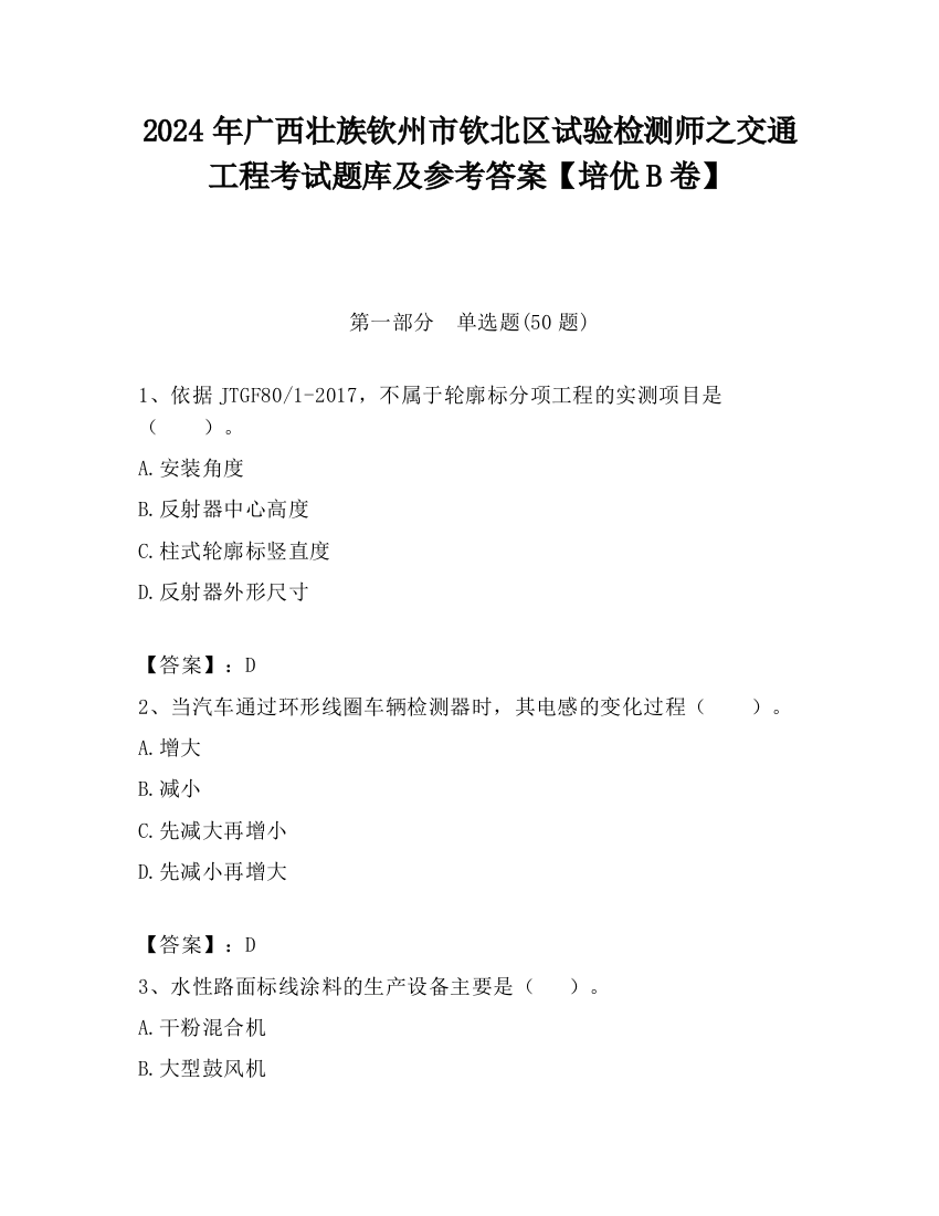 2024年广西壮族钦州市钦北区试验检测师之交通工程考试题库及参考答案【培优B卷】