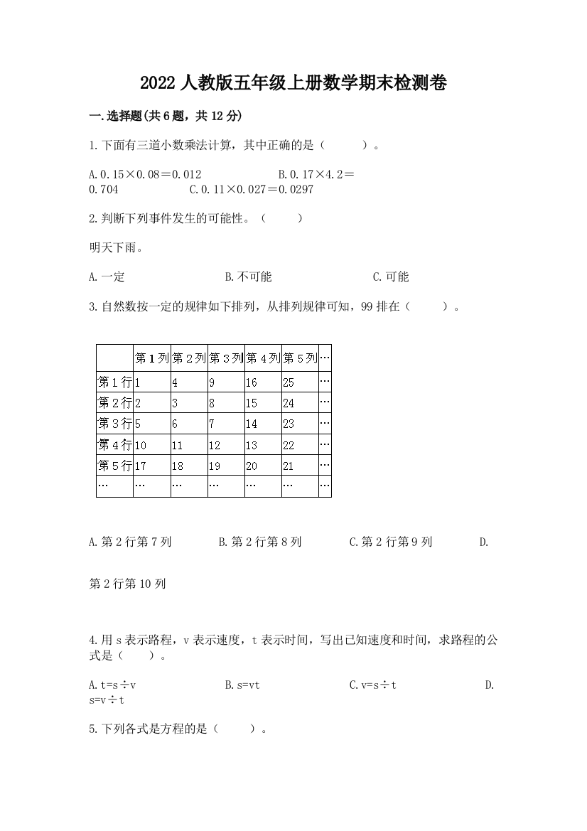 2022人教版五年级上册数学期末检测卷答案下载