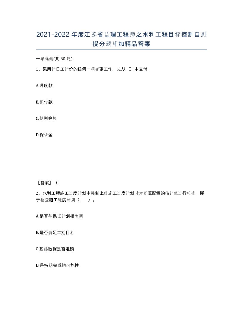 2021-2022年度江苏省监理工程师之水利工程目标控制自测提分题库加答案