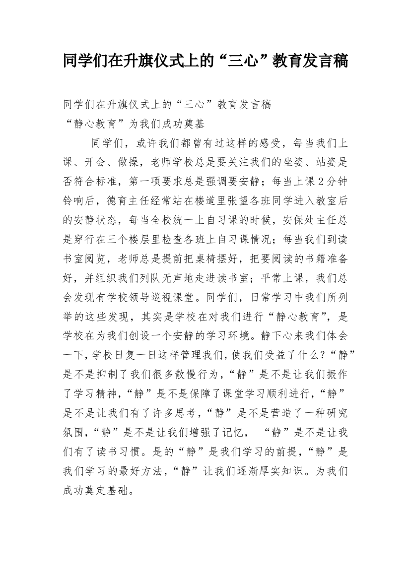 同学们在升旗仪式上的“三心”教育发言稿