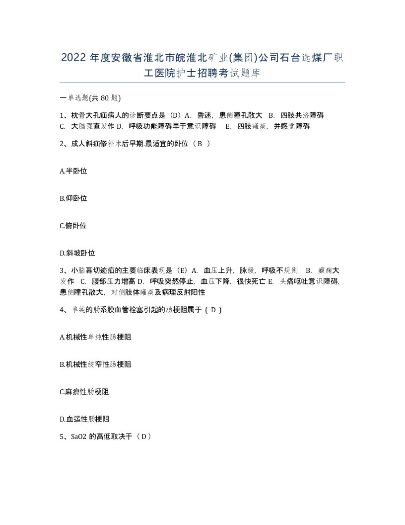 2022年度安徽省淮北市皖淮北矿业集团公司石台选煤厂职工医院护士招聘考试题库