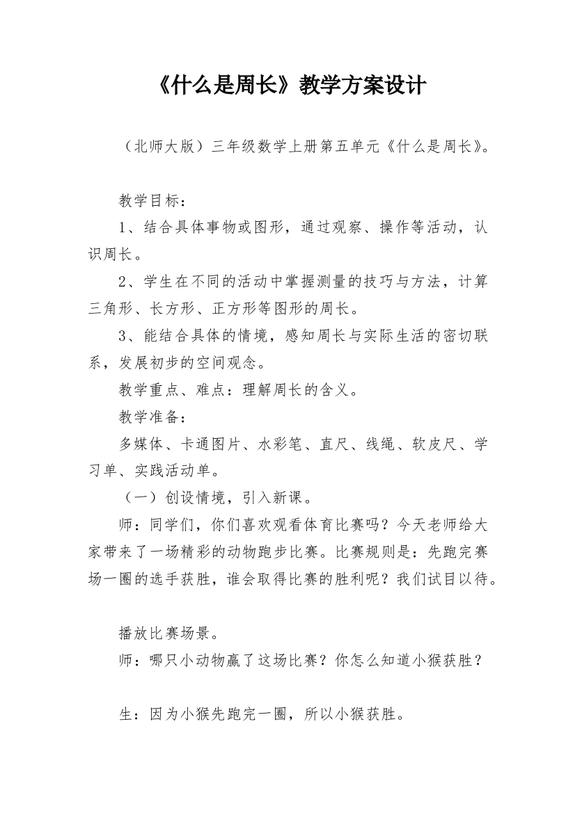 《什么是周长》教学方案设计