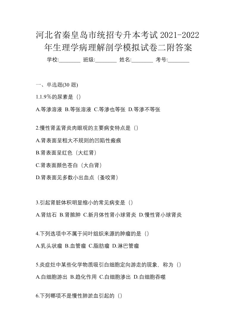 河北省秦皇岛市统招专升本考试2021-2022年生理学病理解剖学模拟试卷二附答案