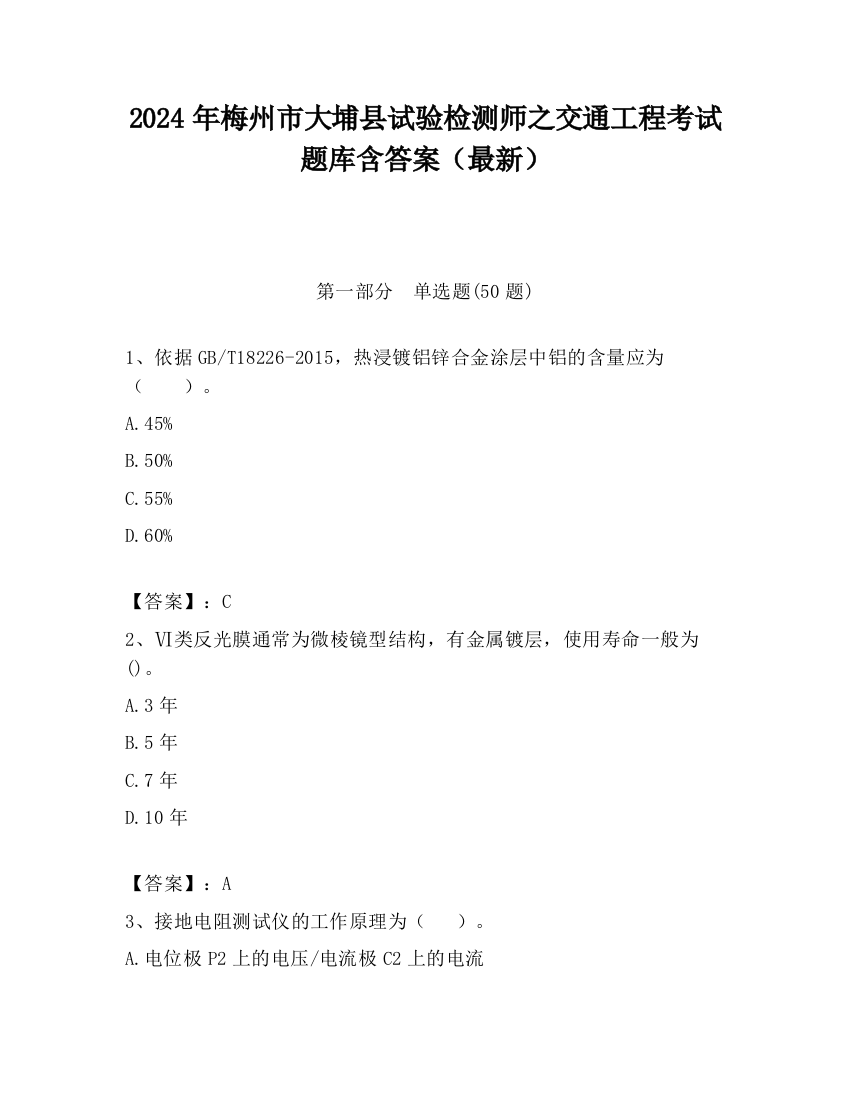 2024年梅州市大埔县试验检测师之交通工程考试题库含答案（最新）