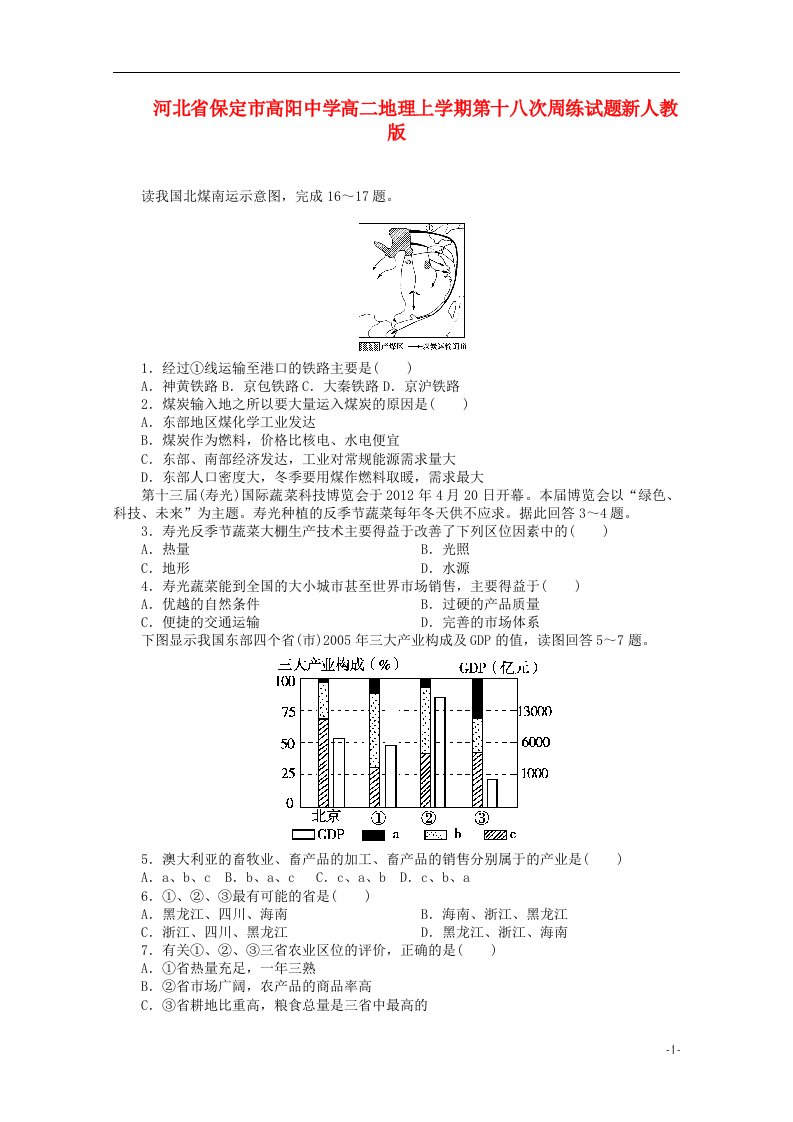 河北省保定市高阳中学高二地理上学期第十八次周练试题新人教版