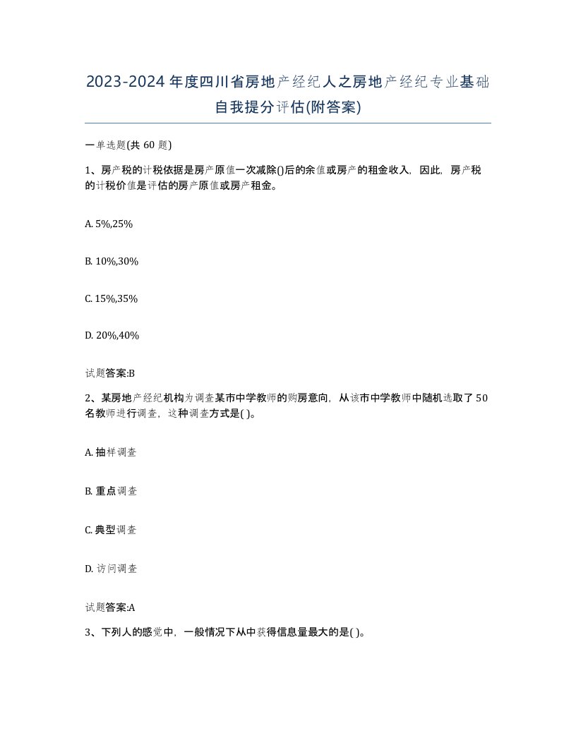 2023-2024年度四川省房地产经纪人之房地产经纪专业基础自我提分评估附答案