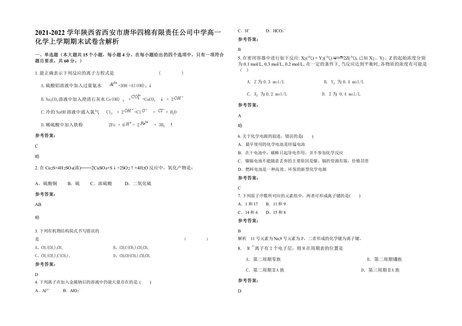 2021-2022学年陕西省西安市唐华四棉有限责任公司中学高一化学上学期期末试卷含解析