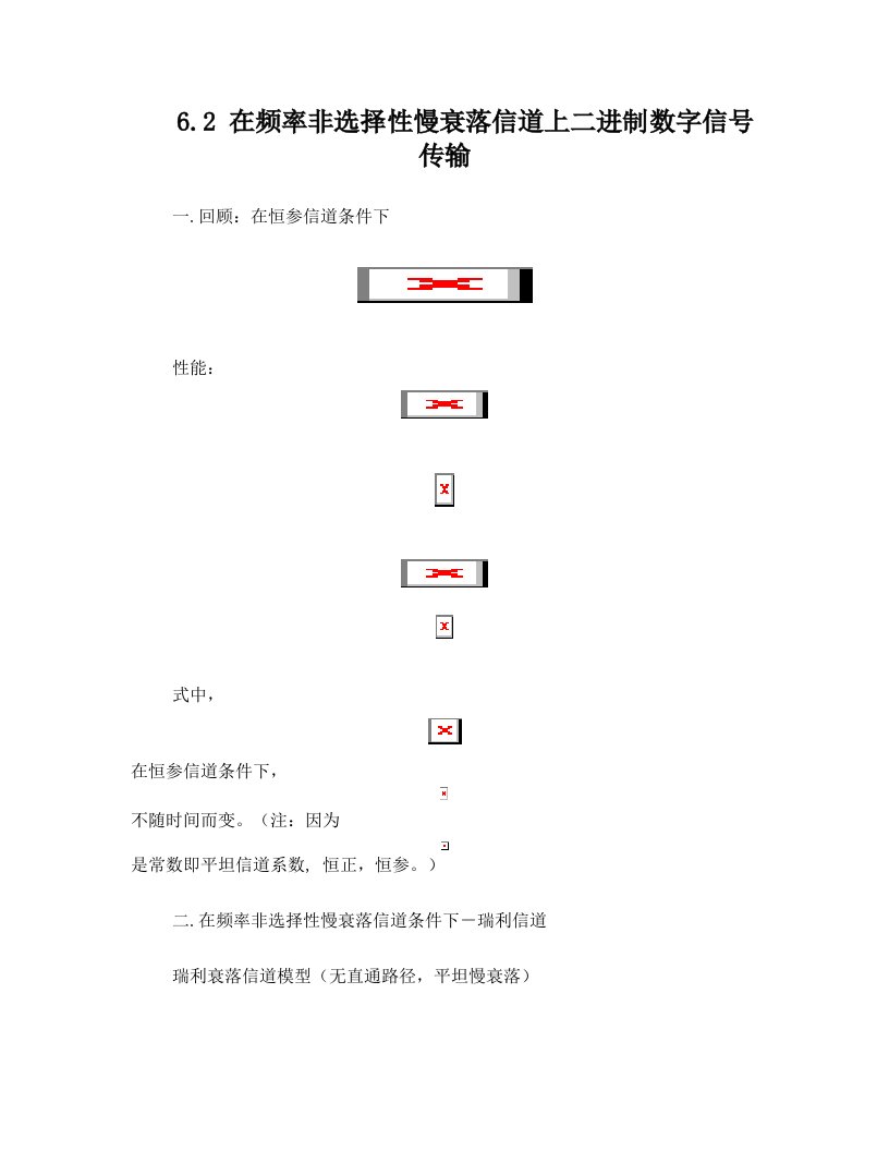 第6章(6.2)频率非选择性慢衰落信道上二进制数字信号传输