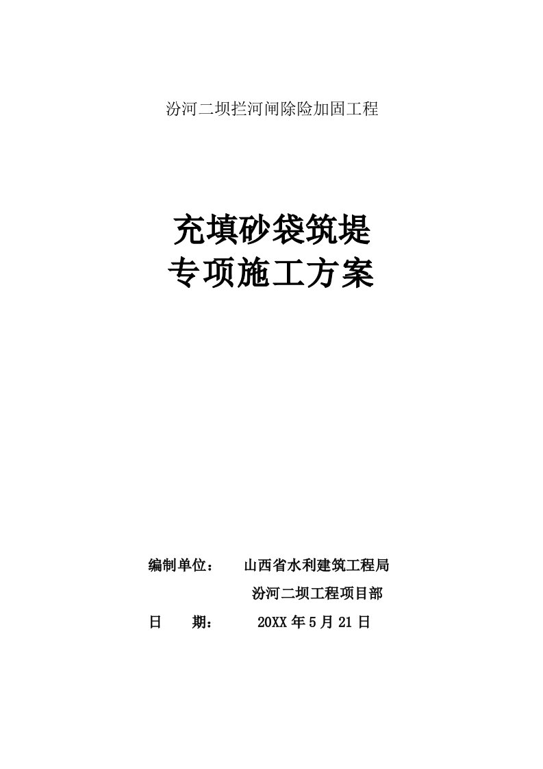 汾河二坝拦河闸除险加固工程充填砂袋筑堤专项施工方案