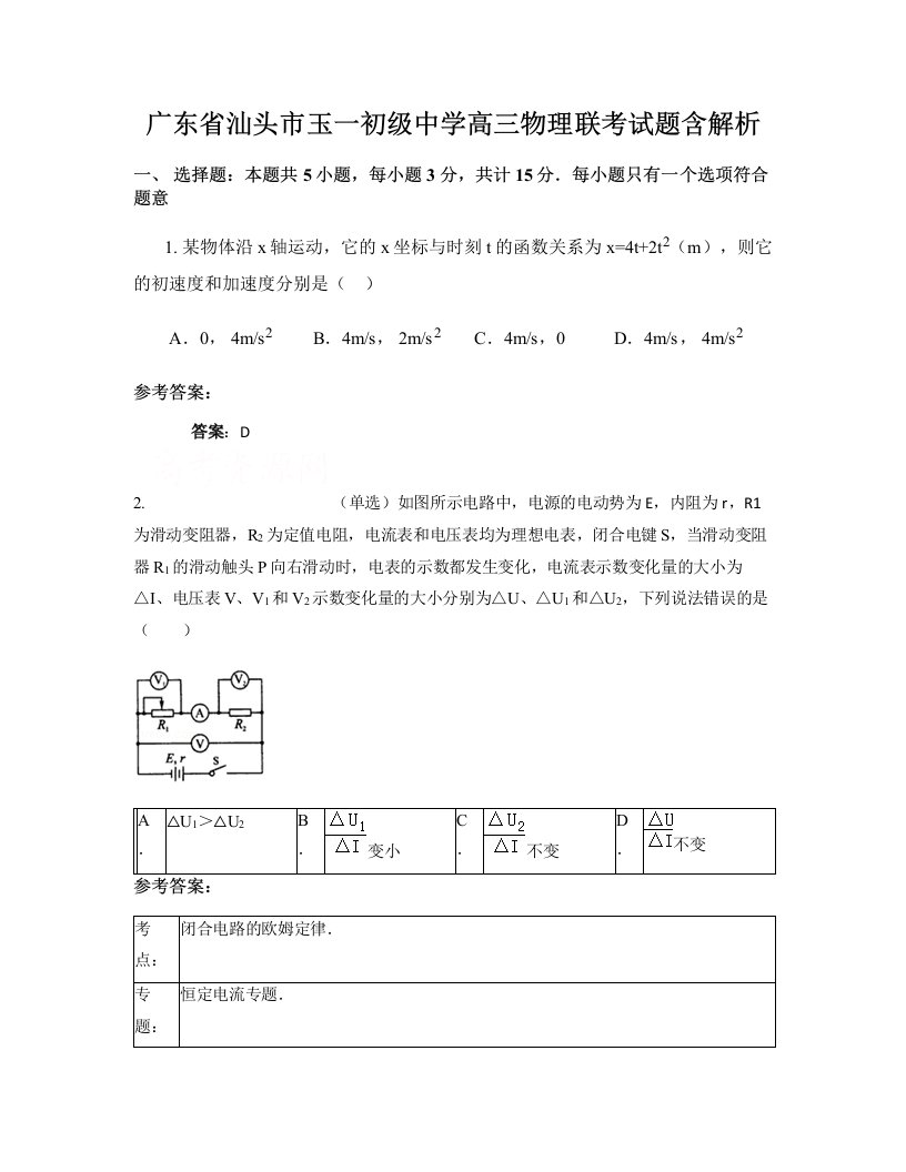 广东省汕头市玉一初级中学高三物理联考试题含解析