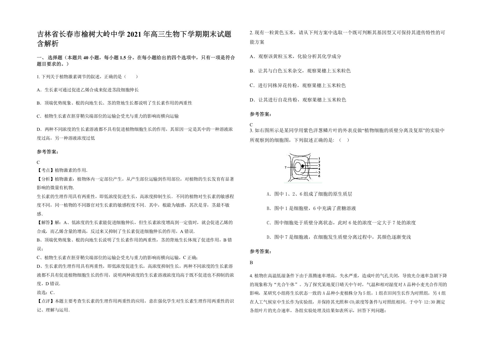 吉林省长春市榆树大岭中学2021年高三生物下学期期末试题含解析