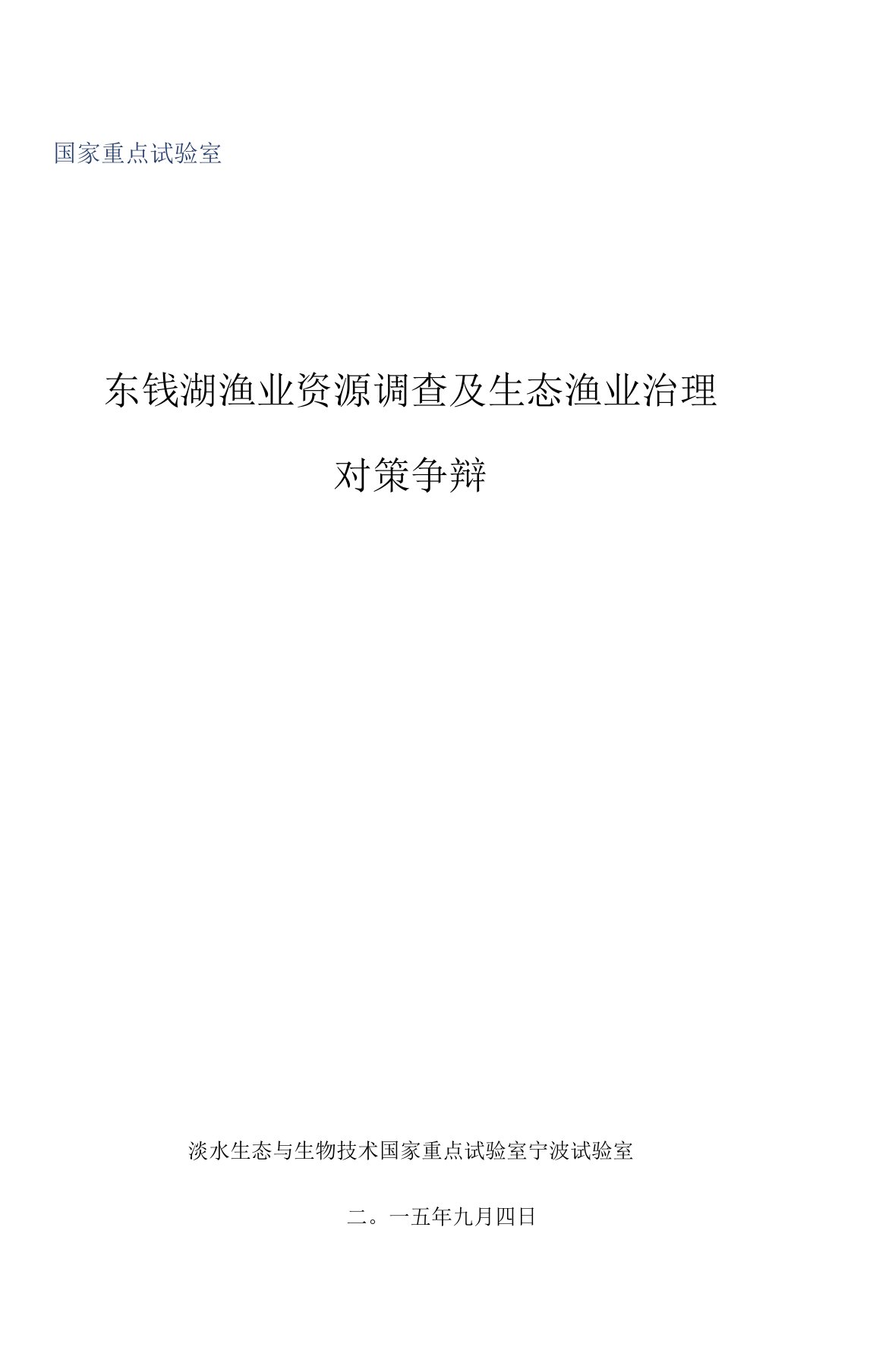 东钱湖渔业资源调查及生态渔业工程研究实施方案