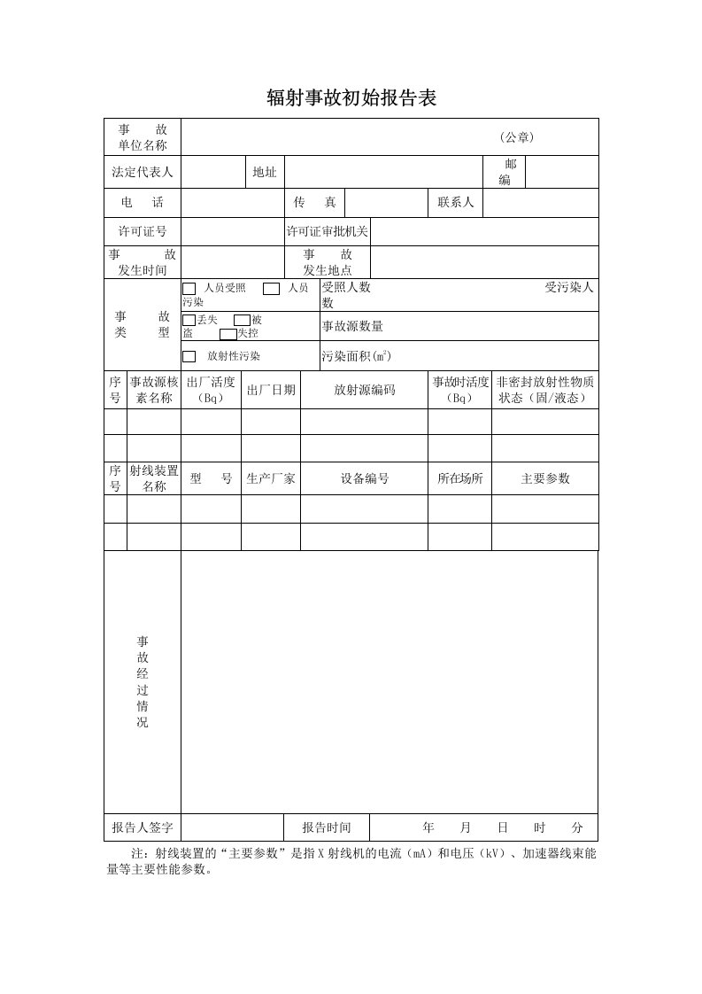 辐射事故初始报告表