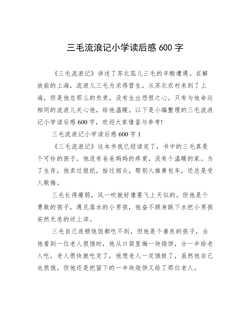 三毛流浪记小学读后感600字