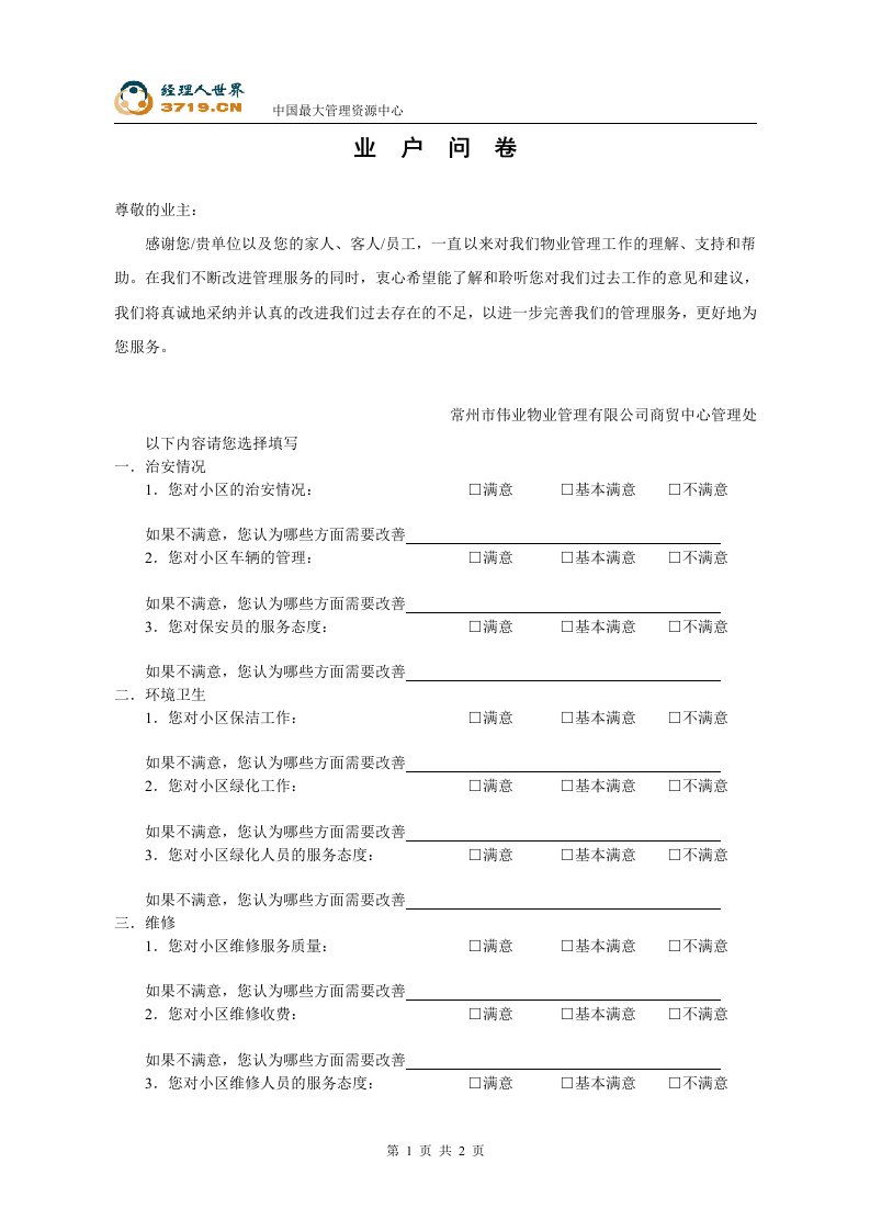 西宁伟业物业管理公司业户问卷(doc)-物业管理