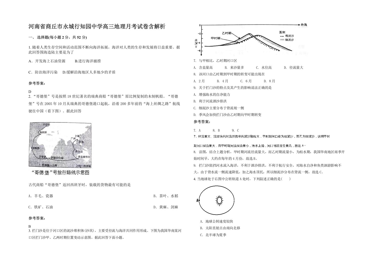 河南省商丘市永城行知园中学高三地理月考试卷含解析