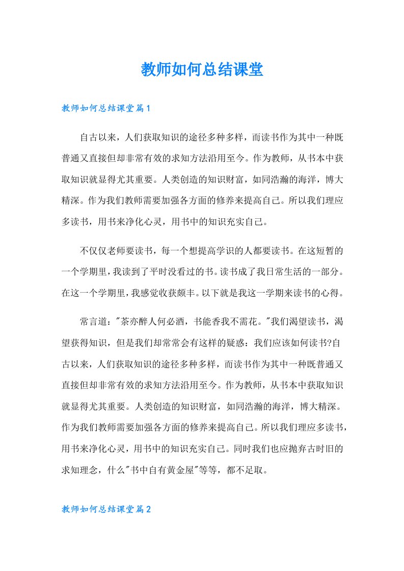 教师如何总结课堂