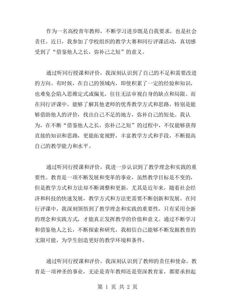 高校青年教师听课心得：借鉴他人之长，弥补己之短