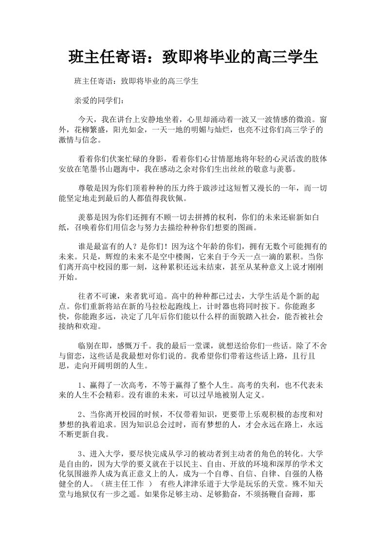 班主任寄语：致即将毕业的高三学生