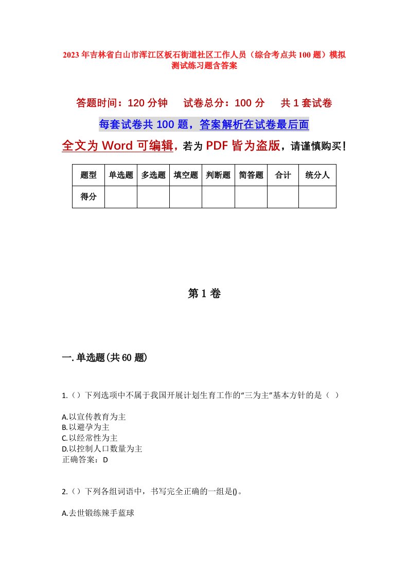 2023年吉林省白山市浑江区板石街道社区工作人员综合考点共100题模拟测试练习题含答案