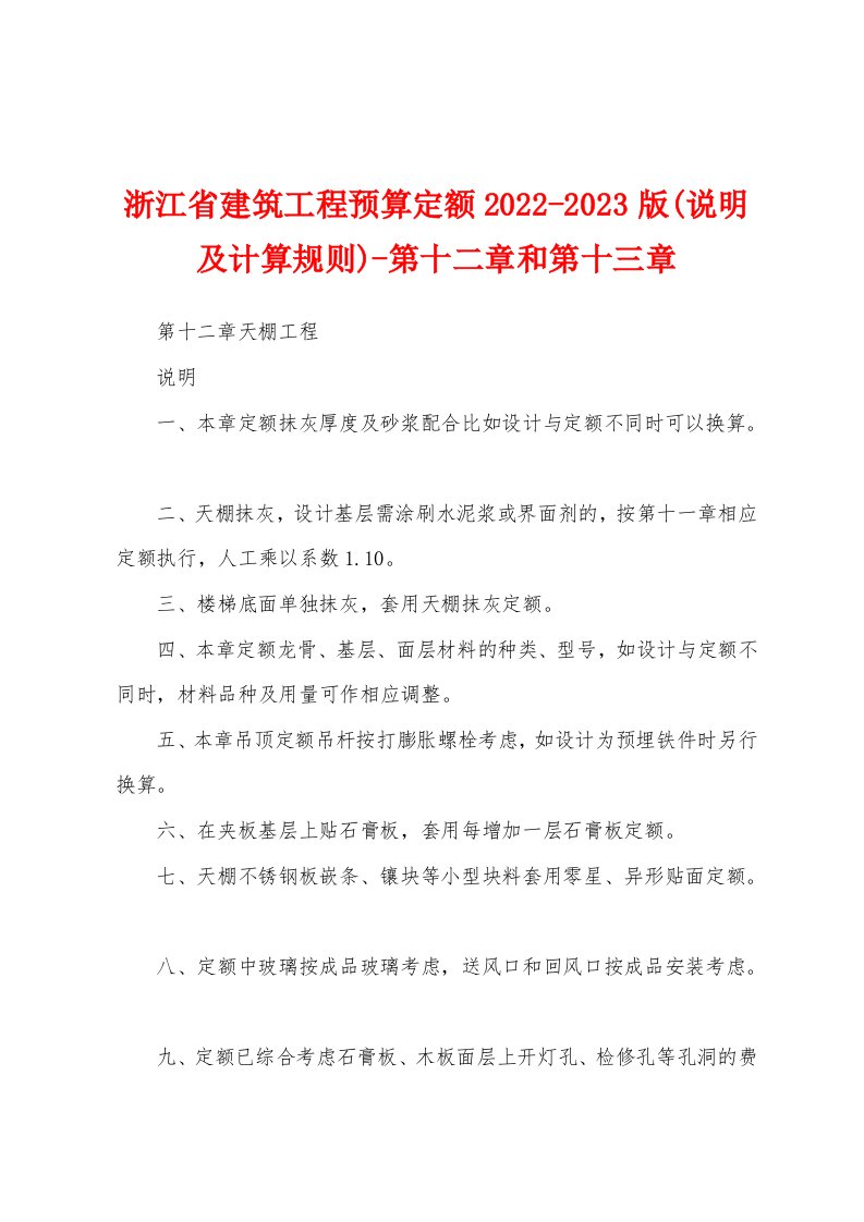 浙江省建筑工程预算定额2022-2023版(说明及计算规则)-第十二章和第十三章