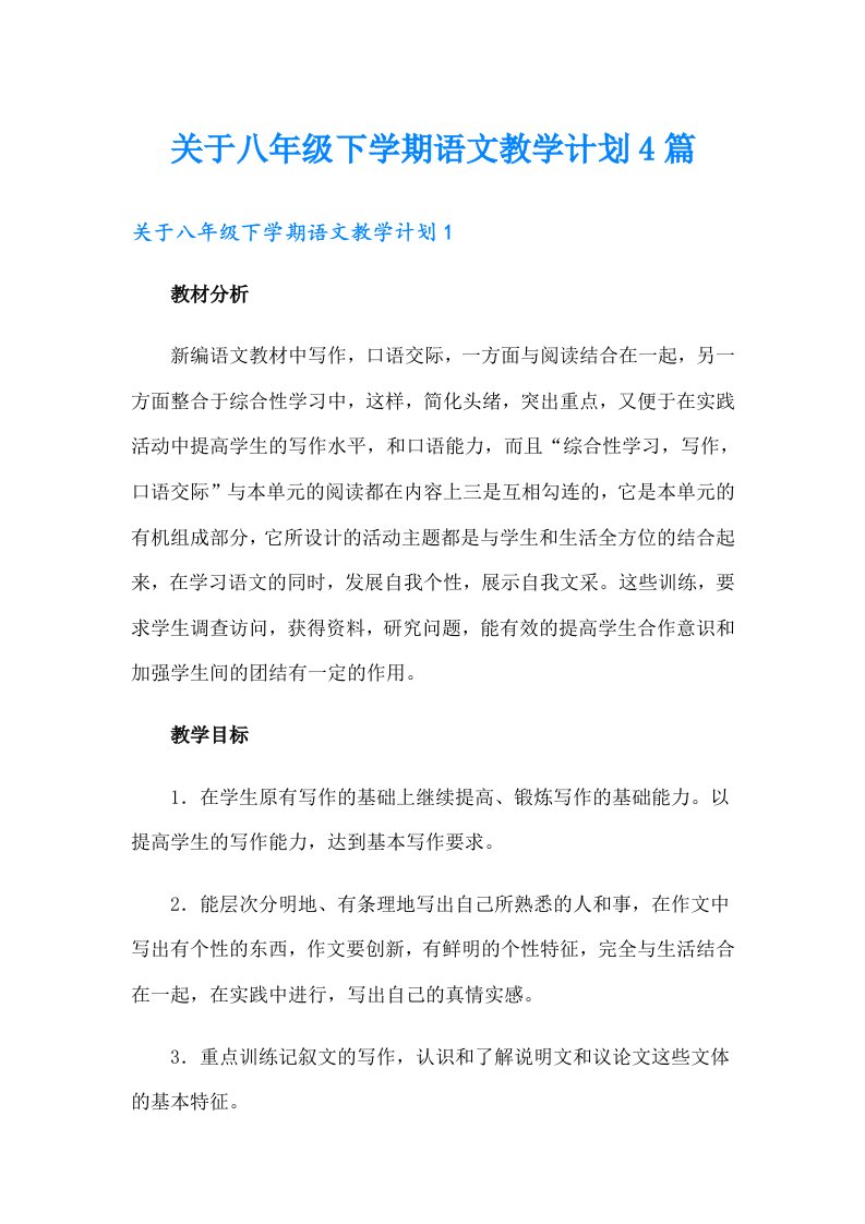 关于八年级下学期语文教学计划4篇