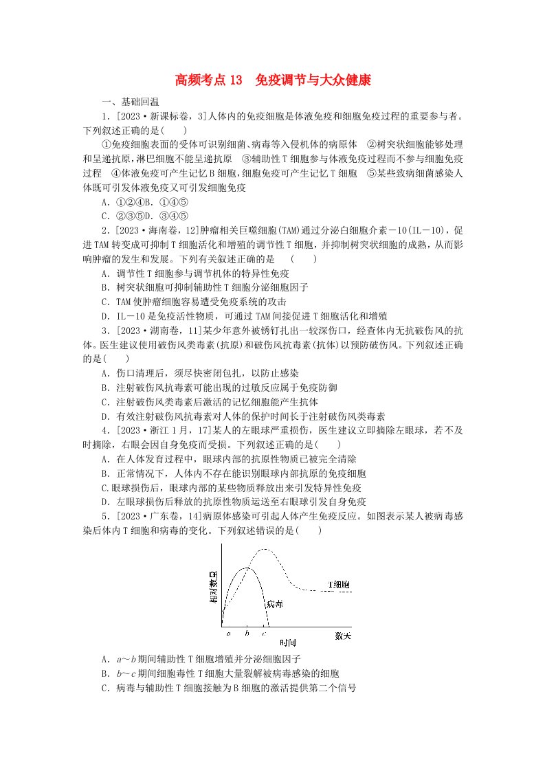 新教材2024届高考生物二轮专项分层特训卷第一部分完善生物学大概念__精练高频考点13免疫调节与大众降