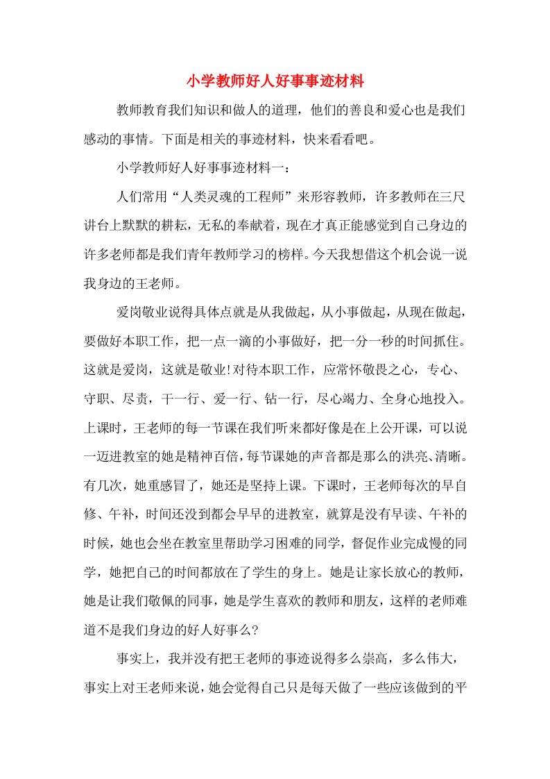 小学教师好人好事事迹材料