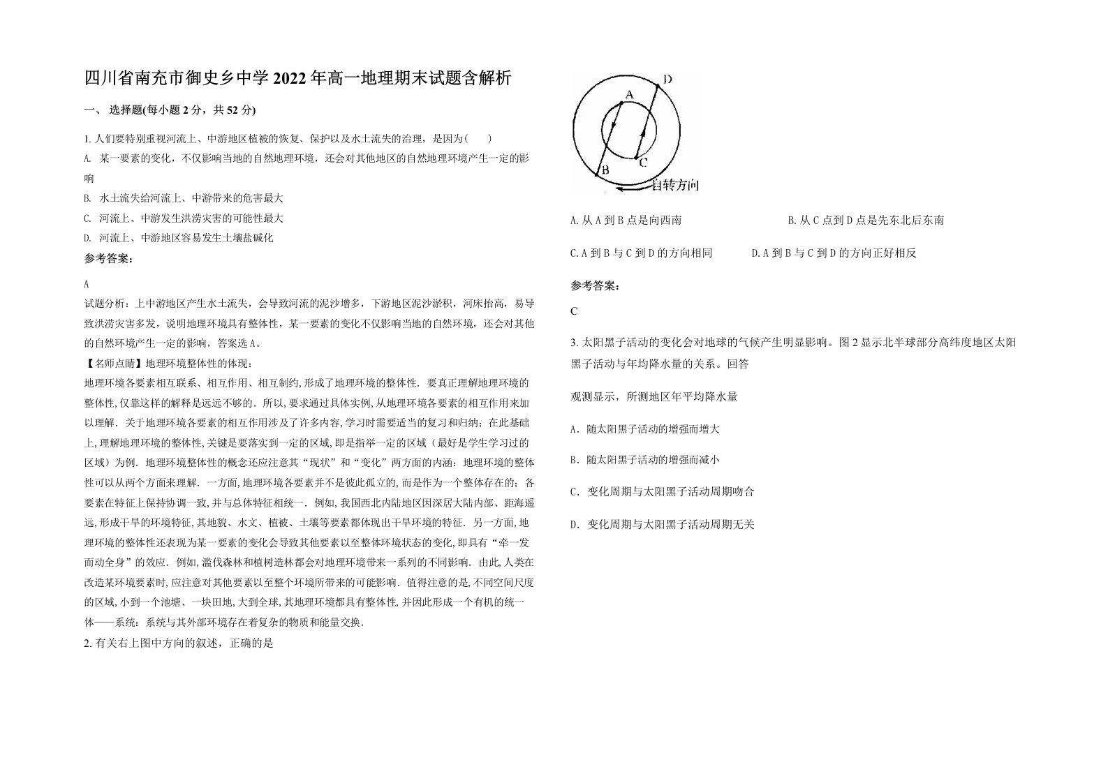 四川省南充市御史乡中学2022年高一地理期末试题含解析