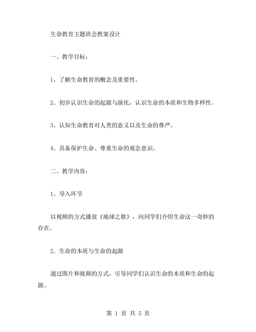 生命教育主题班会教案设计