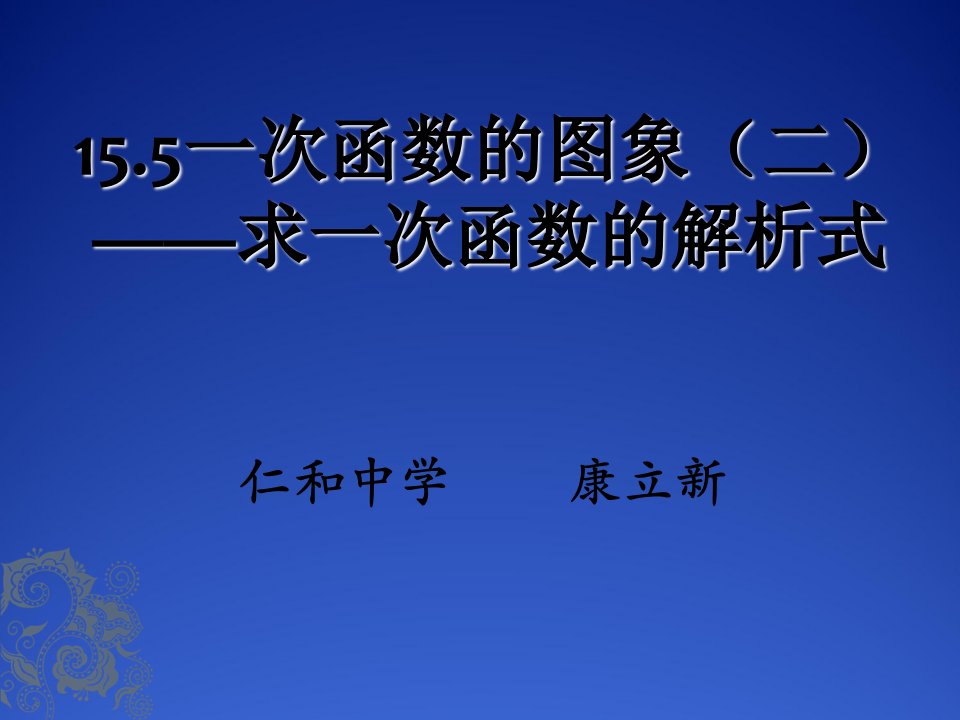 待定系数法求一次函数解析式课件