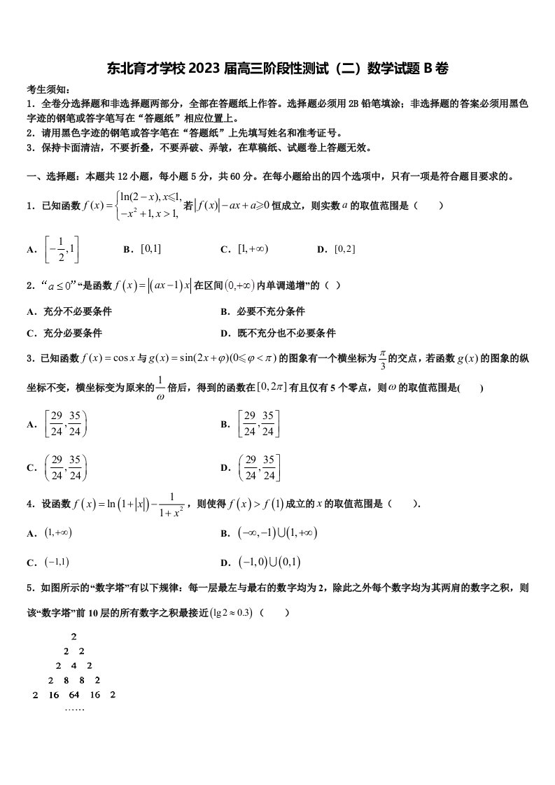 东北育才学校2023届高三阶段性测试（二）数学试题B卷