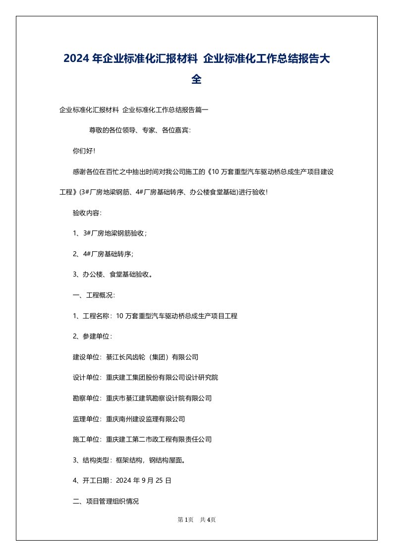 2024年企业标准化汇报材料