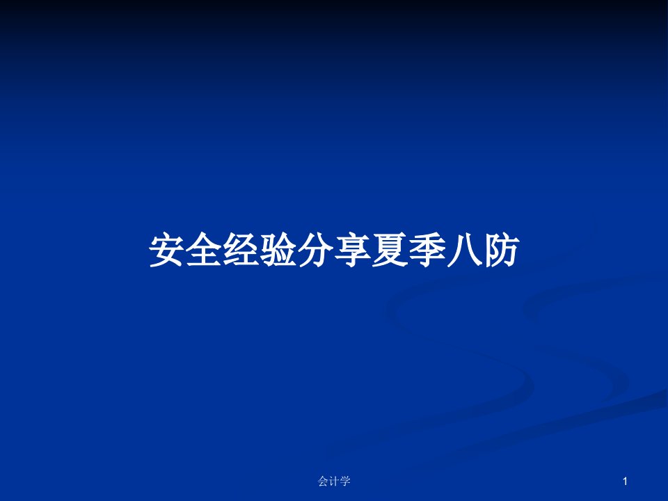 安全经验分享夏季八防PPT学习教案