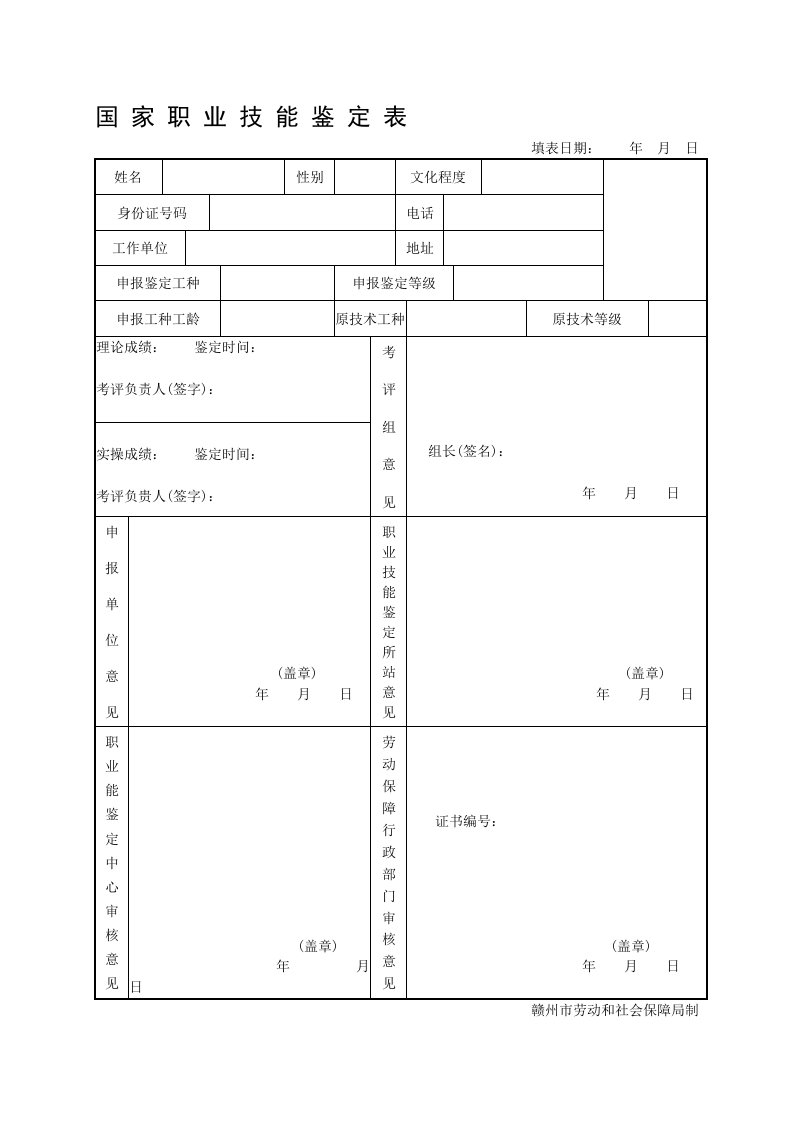 国家职业技能鉴定表